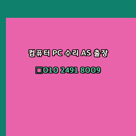  원격 컴퓨터수리 유틸 설치 출장 pc as 24시