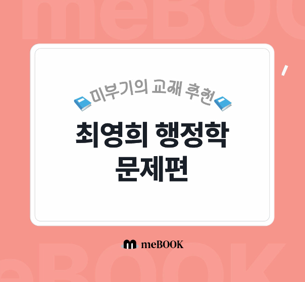  [미북 meBOOK] 공무원 행정학 기출문제집 추천 2025 최영희 행정학 문제편