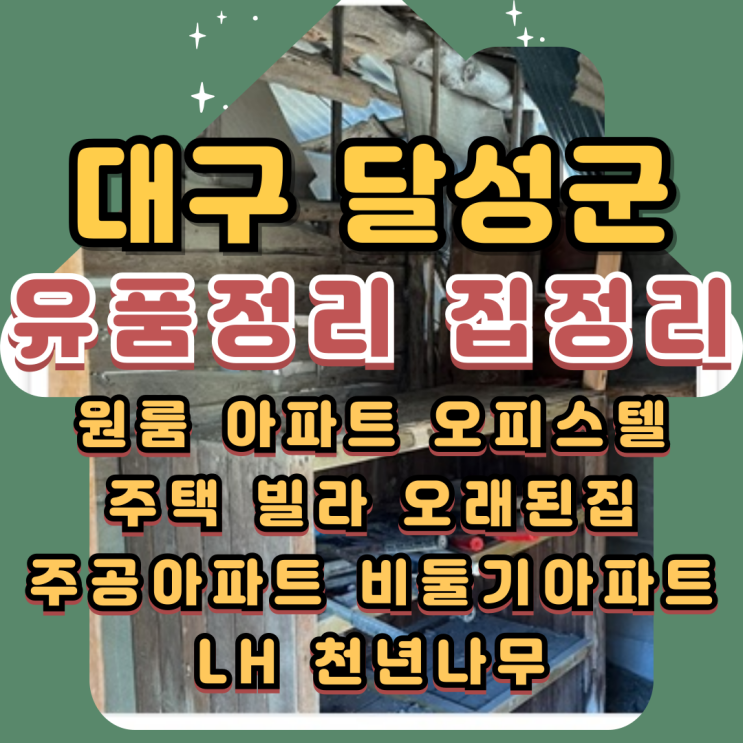  대구달성군유품정리 촌집 주택 빈집정리업체