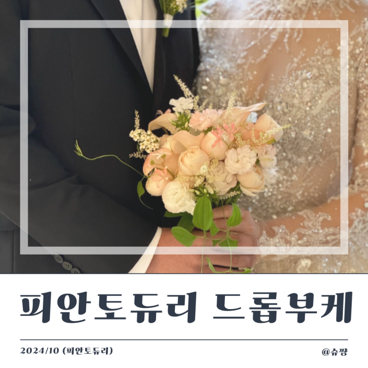  [강남 가성비 부케] 피안토듀리 본식 드롭 부케 후기(feat. 20만 원 이하)