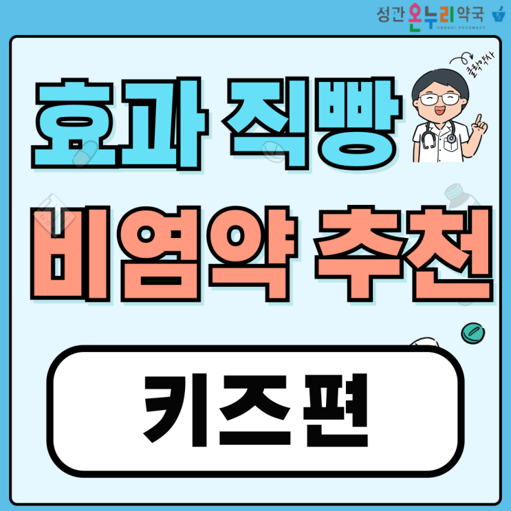  효과직빵 비염약 추천(키즈편)