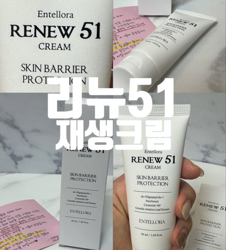  가을철 속건조 잡아주는 재생크림 리뉴51사용후기