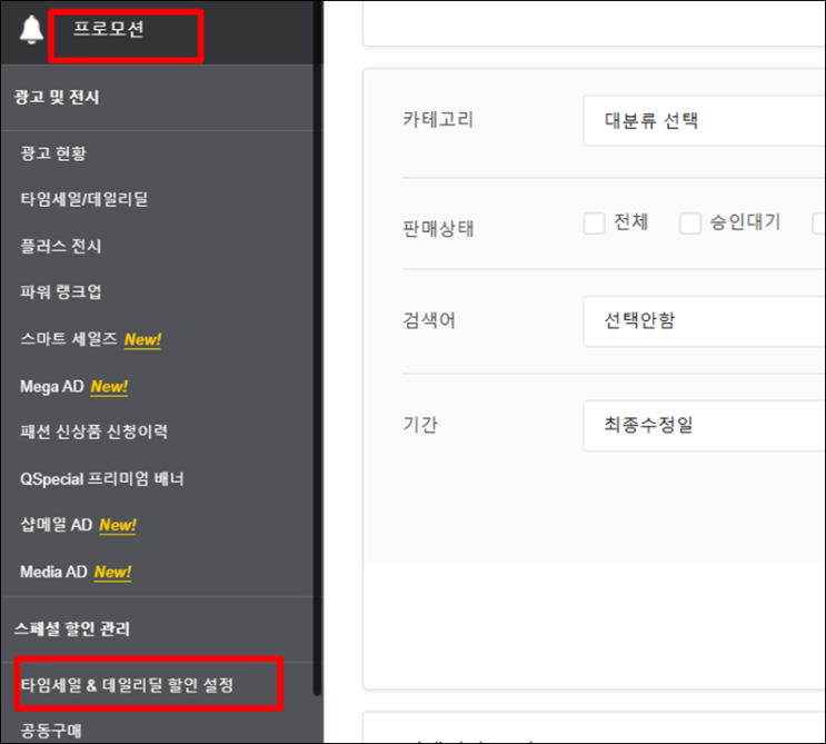  큐텐재팬 타임세일 & 광고 설정
