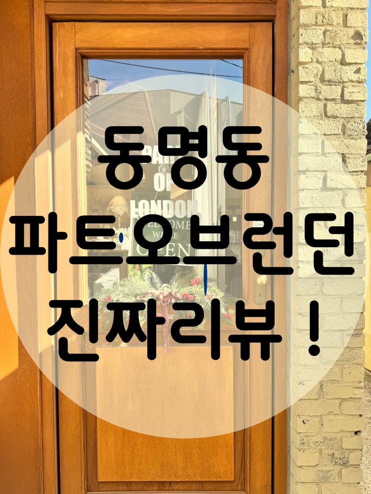  동명동 파트오브런던 예쁜감성카페 데이트 맛집