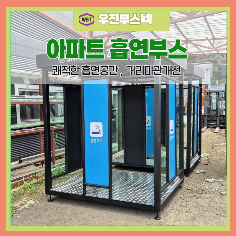 아파트 흡연부스