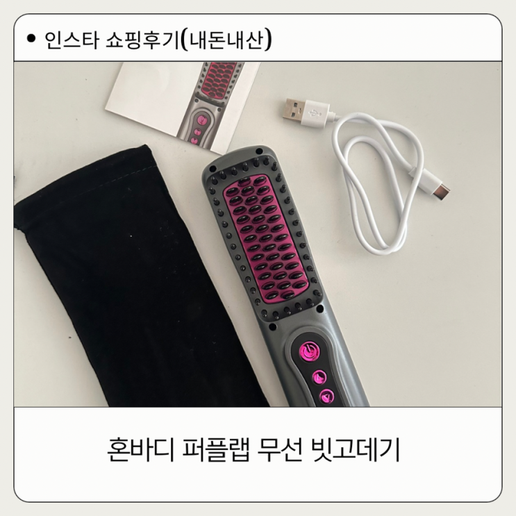  인스타 광고 속 리얼후기 혼바디 퍼플랩 무선 빗고데기
