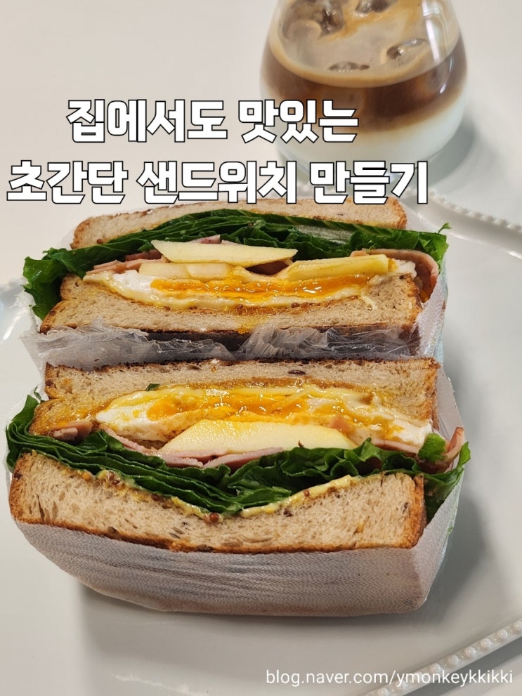  간단하고 맛있는 초간단 샌드위치 레시피