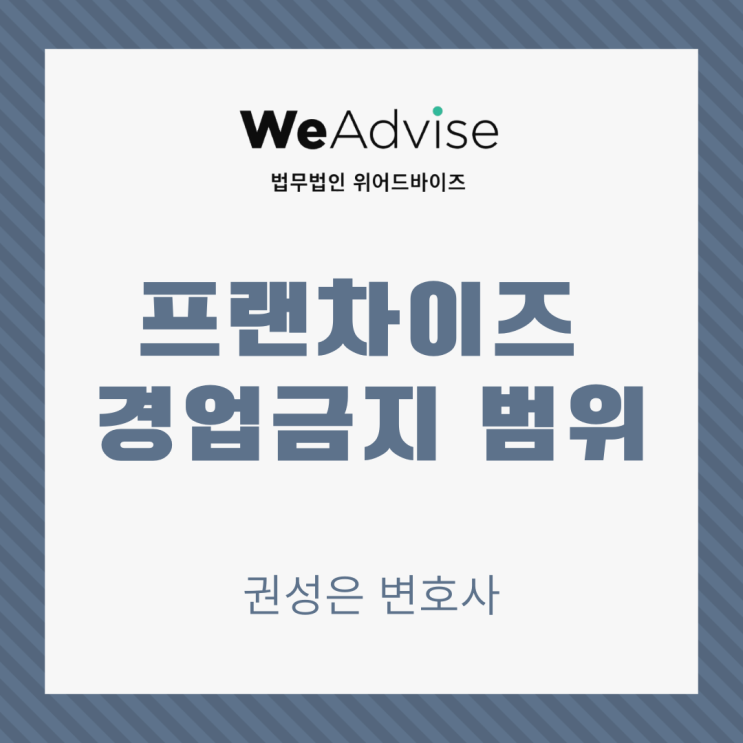  프랜차이즈 경업금지 범위 _ 대형로펌출신 변호사