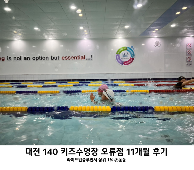  대전 유아 초등 생존 수영 강습 중구 오류동 140 키즈수영장 오류점 11개월 수업 후기
