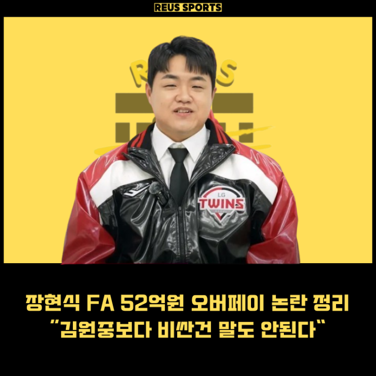 장현식 FA LG 트윈스 52억 <b>김원중</b>보다 비싼건 말도 안되는 이유
