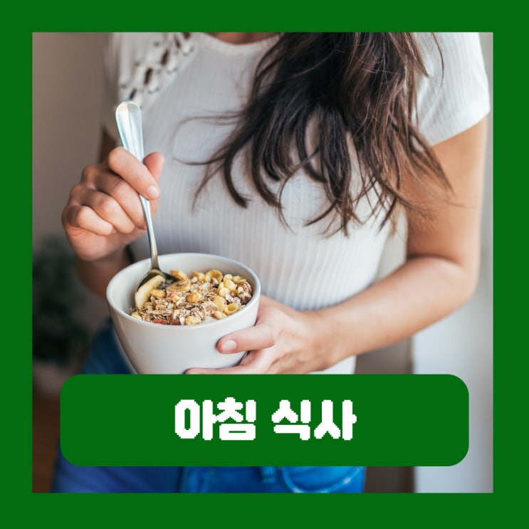  하루를 책임지는 아침 식사가 중요한 이유