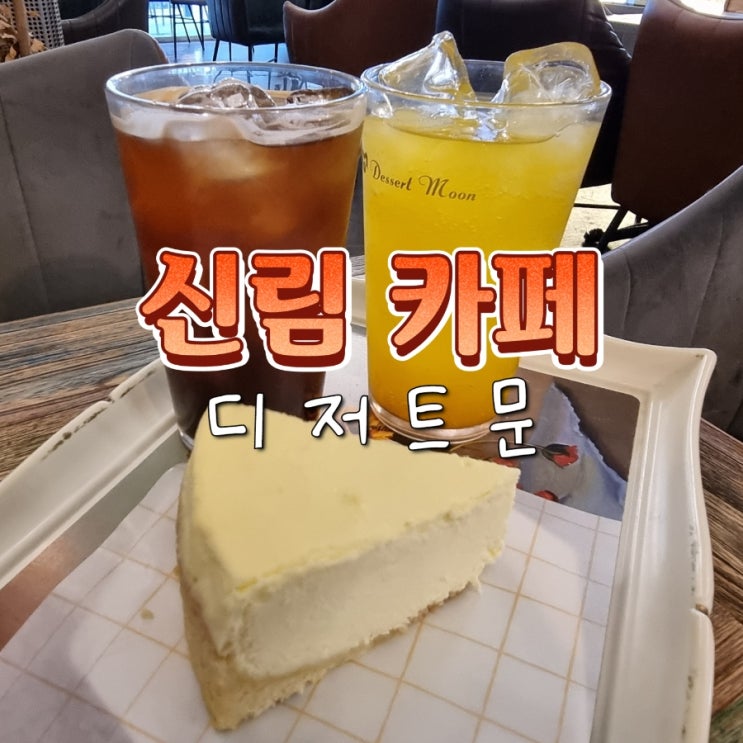  신림역 데이트하기 좋은 분위기 카페 디저트문