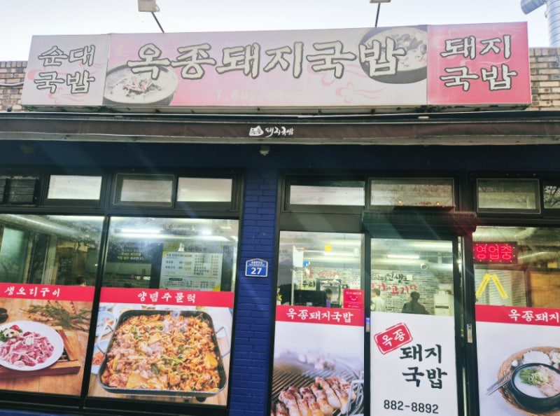 하동옥종맛집 / 옥종 고깃집 / 옥종돼지국밥 / 현지인추천맛집