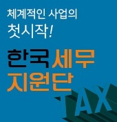  법인설립부터 사업자등록까지 어떻게 하면 좋을까? 한국세무지원단에서 알아보자!