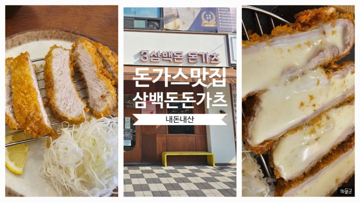  안산 고잔동 돈가스 맛집 삼백돈돈가츠