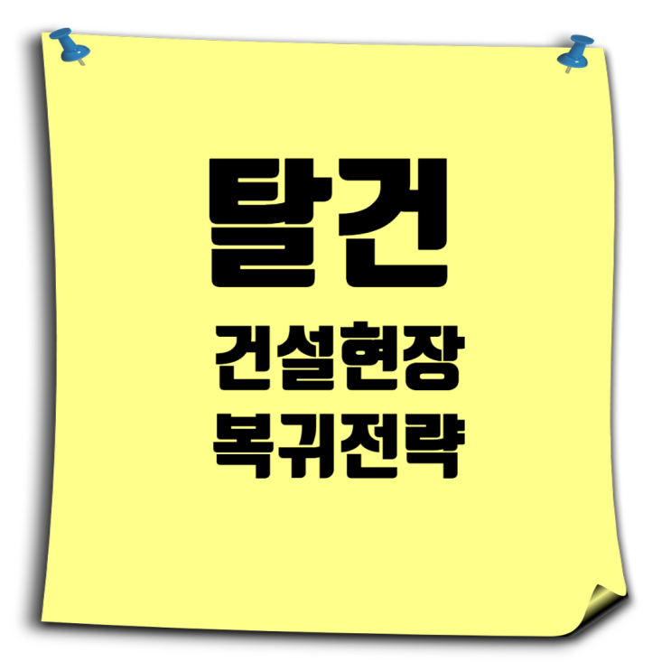  탈건에서 다시 건설현장으로! 토목·건축 전공자의 커리어 전환 전략