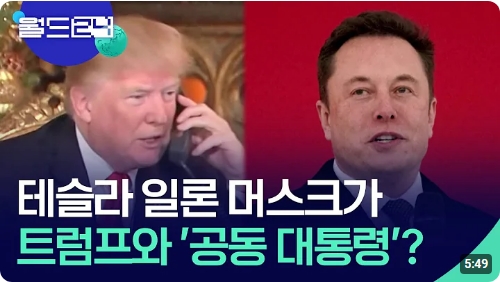 테슬라 일론 <b>머스크</b>가 <b>트럼프</b>와 '공동 대통령'?