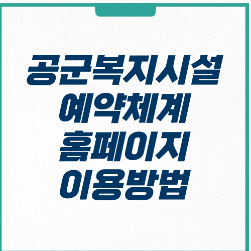  공군복지시설예약체계 홈페이지 이용 방법 (체력단련장 호텔 콘도 요금)