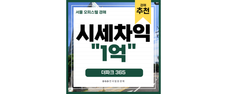 서울오피스텔경매 더파크365 영등포구청역 급매보다 저렴한 경매물건 서울오피스텔경매 더파크365 영등포구청역 급매보다 저렴한 경매물건