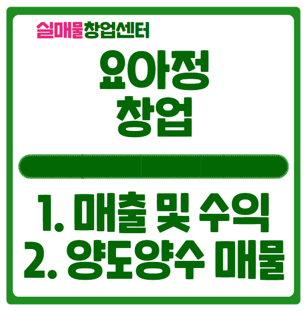 요아정 창업비용과 양도양수 매물공개 (월매출 8천) 요아정 창업비용과 양도양수 매물공개 (월매출 8천)