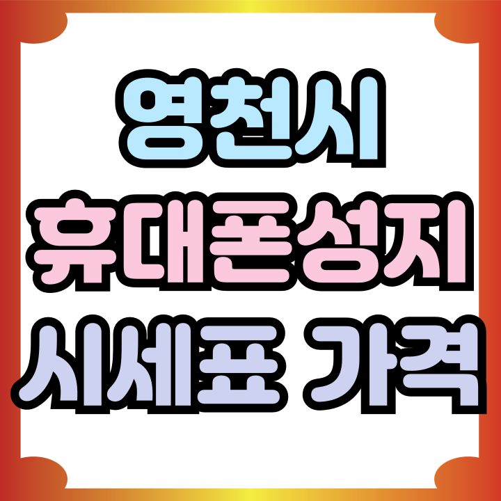  영천시 휴대폰 성지 핸드폰 가격 공시 시세표