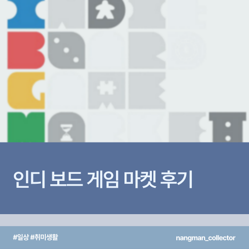  [일상/취미]인디보드게임마켓 :: I 혼자서 5시간 동안 보드게임하고 온 썰 푼다