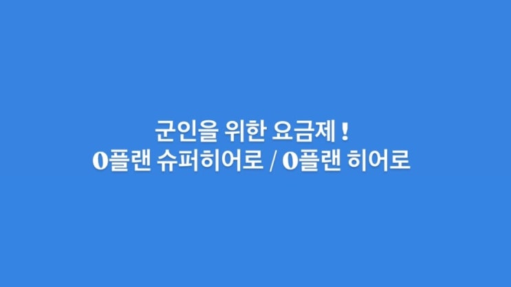 SKT군 요금제 / 0플랜 슈퍼히어로,0플랜 히어로 총정리 SKT군 요금제 / 0플랜 슈퍼히어로,0플랜 히어로 총정리