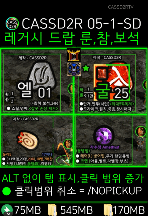 CASSD2RTV 05-1-SD 디아2 스킨 만드는 법, 레거시 룬전광판 스킨, 드랍 룬 소리 구분, 스몰참, 그랜드참, 으뜸 수치, DC6 에디터, 클래식 디아 정식 배틀넷용