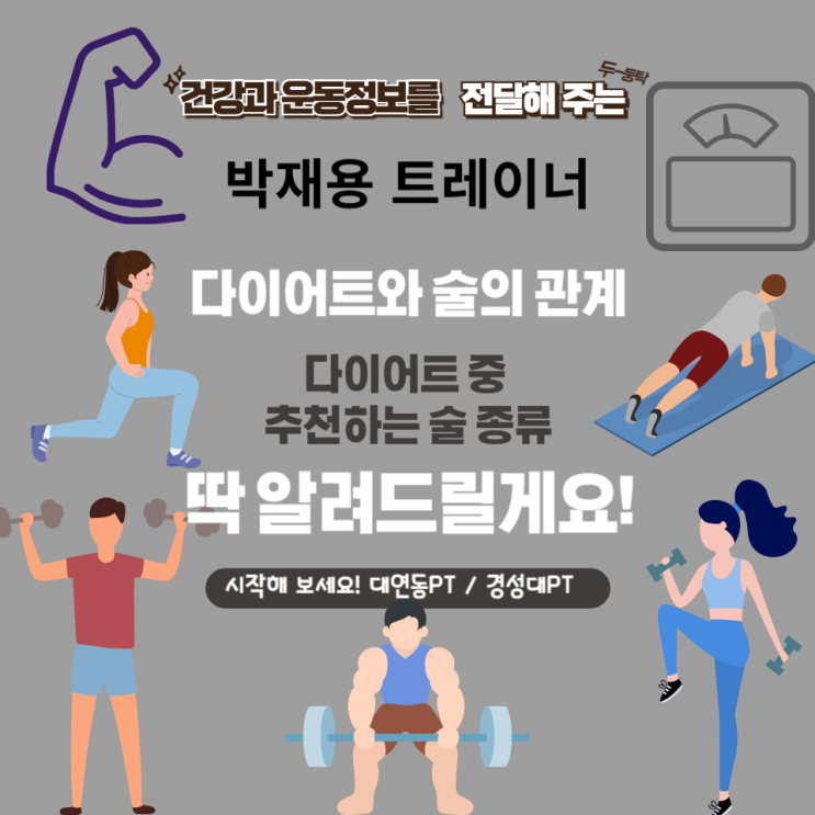  대연동PT, 경성대PT / 다이어트 술은 먹어도 될까