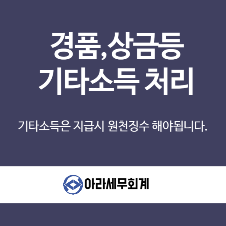  경품, 상품 기타소득으로 원천징수해야 합니다.