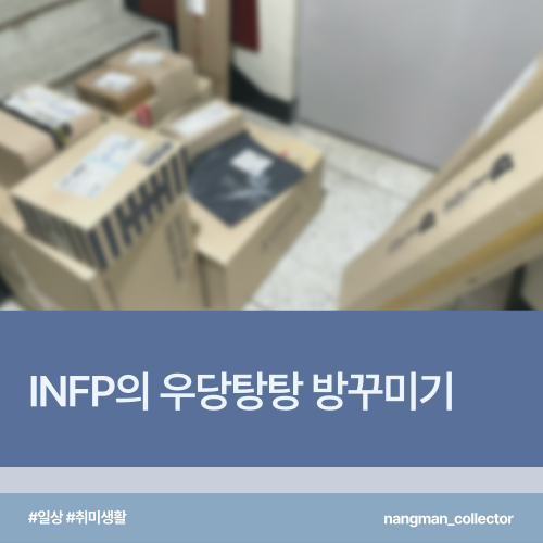  [일상/취미] INFP의 방 꾸미기(feat. 이상하다, 이게 아닌데....)