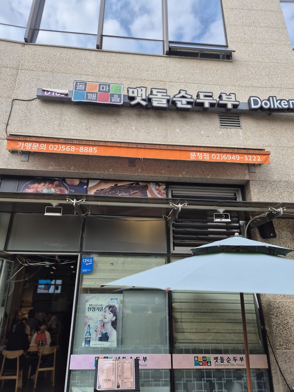 돌깨마을맷돌순두부 문정점 사진 1