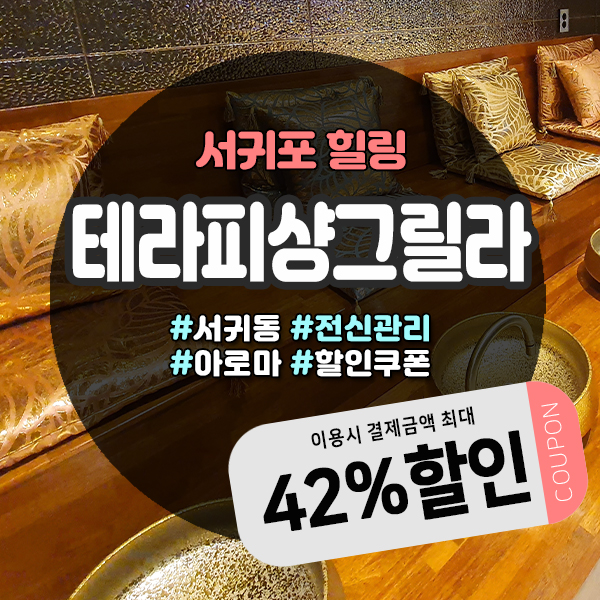  서귀포 이중섭거리 마사지샵에서 시원하게 힐링