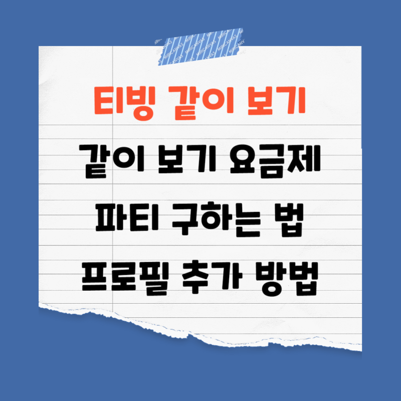 티빙 같이 보기로 4인 파티 만들어 싸게 보는 방법