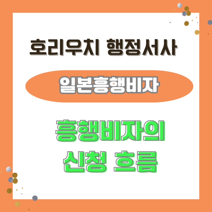  [일본비자] 일본 흥행비자 취득의 흐름