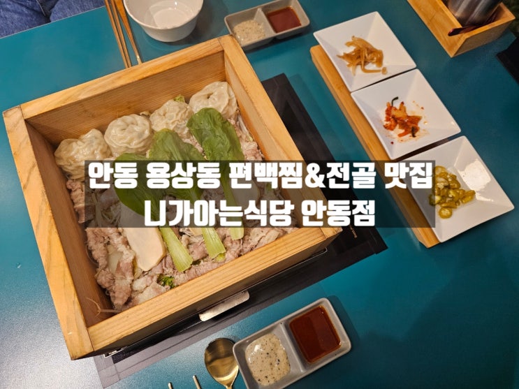경북 안동 용상동 안동민속촌 근처 전골&편백찜 맛집 니가아는식당 안동점 경북 안동 용상동 안동민속촌 근처 전골&편백찜 맛집 니가아는식당 안동점