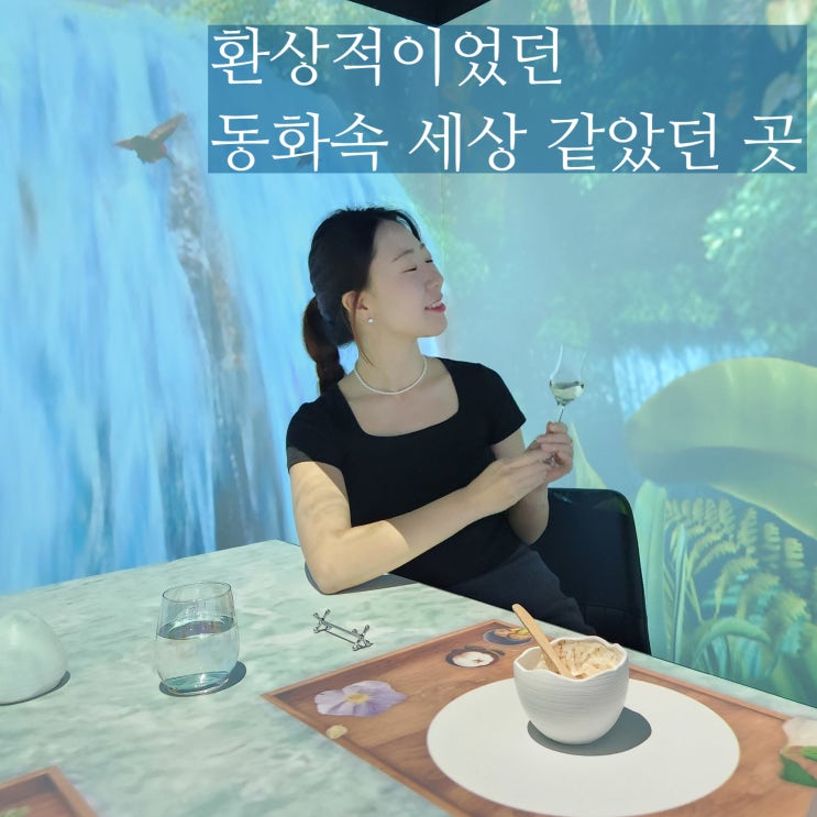  강남 파인다이닝 비언유주얼 연말 기념일 코스요리
