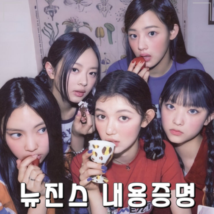 뉴진스 복귀와 내용증명