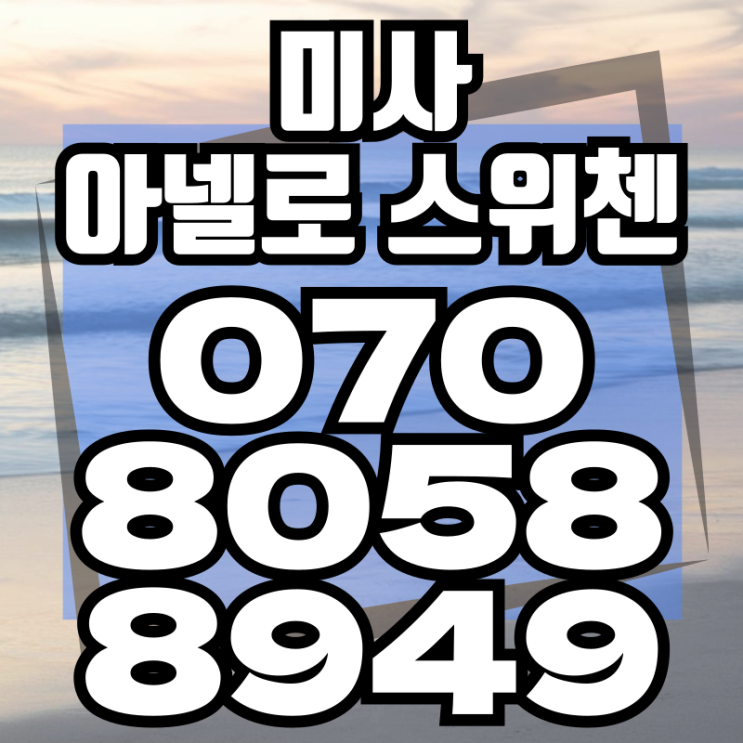  미사 아넬로 스위첸 주거용 오피스텔 분양
