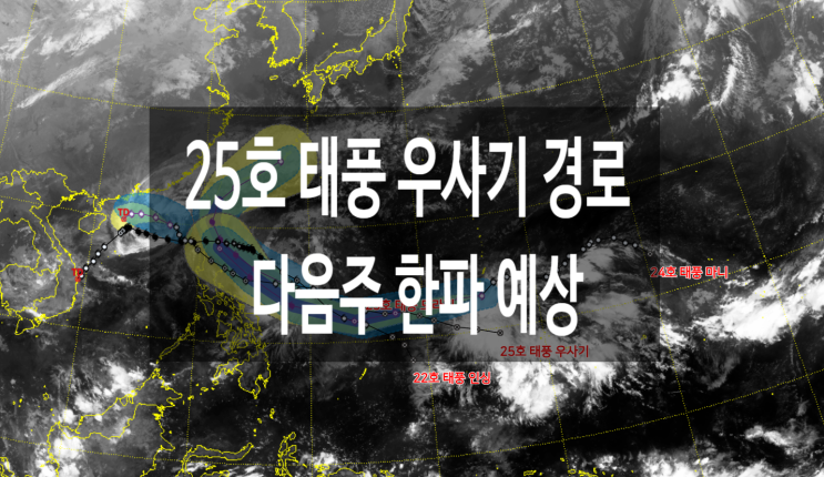  25호 태풍 우사기 24호 마니 23호 도라지 경로 수능 날씨 다음주 한파