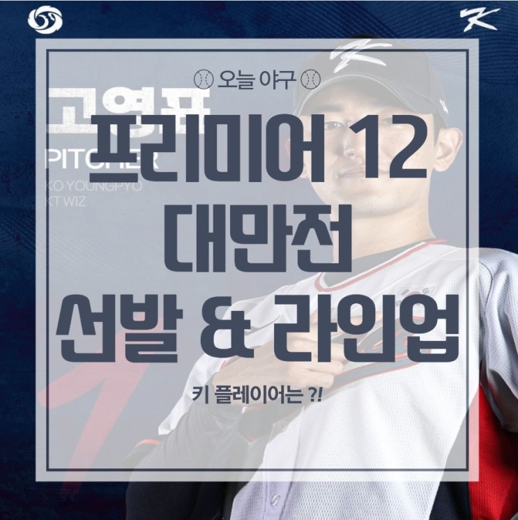[프리미어 12] <b>대만전</b> 선발 중계 일정