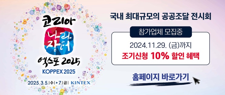  조달청, 국내최대규모 공공조달 전시회 - 2025 나라장터 엑스포 사전 신청 방법 및 할인 혜택 정보