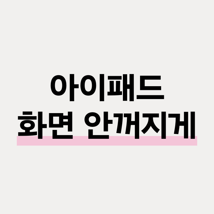  아이패드 화면 안꺼지게 설정하는 법