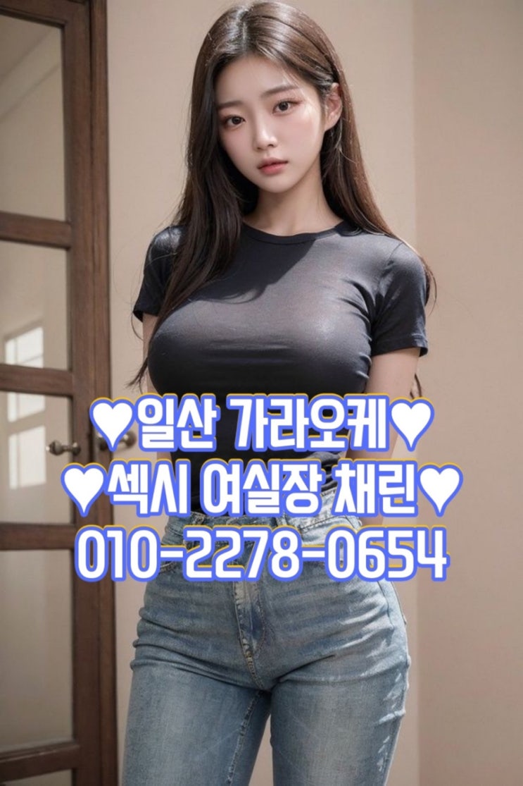  킨텍스에서 최고의 노래방 가라오케 경험을 즐겨보세요 일산룸 1등 채린실장