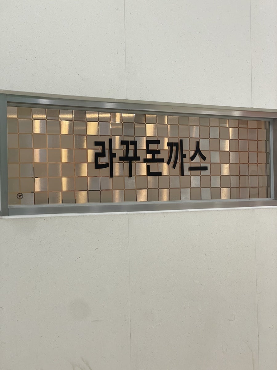 라꾸돈까스 사진 3