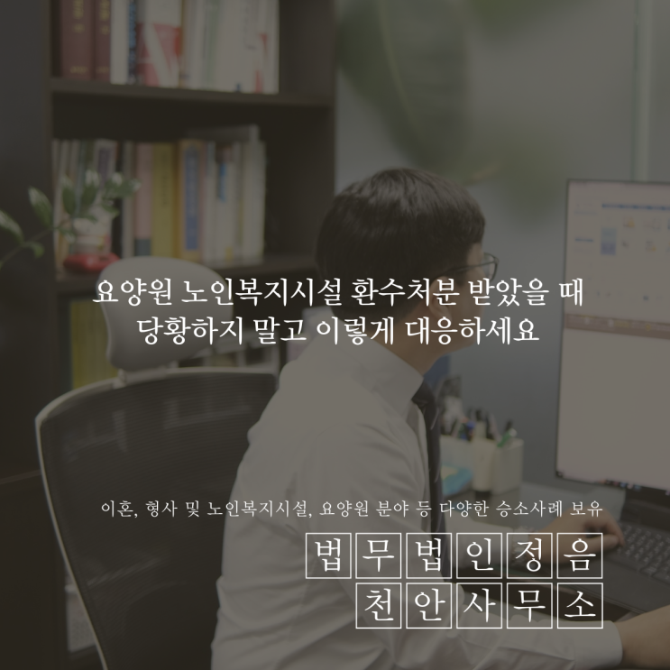  요양원 노인복지시설 환수처분 받았을 때 당황하지 말고 이렇게 대응하세요