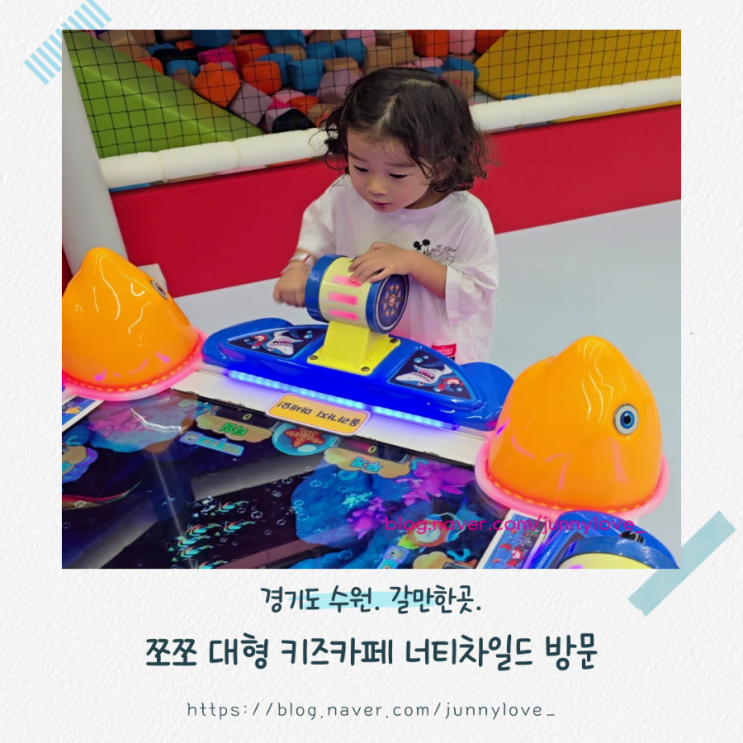  [경기도 수원] 아이와 함께 타임빌라스 대형 키즈카페 너티차일드