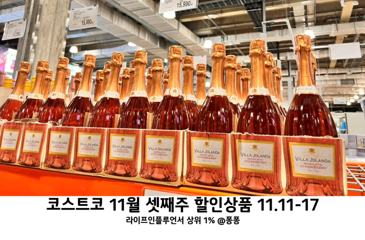  코스트코 와인 양주 추천템 11월 셋째주 할인상품 사야할것 회원권 세일 추천