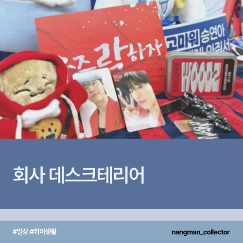  [블로그씨/취미] 나만의 데스크테리어로 즐기는 슬기로운 덕질 생활