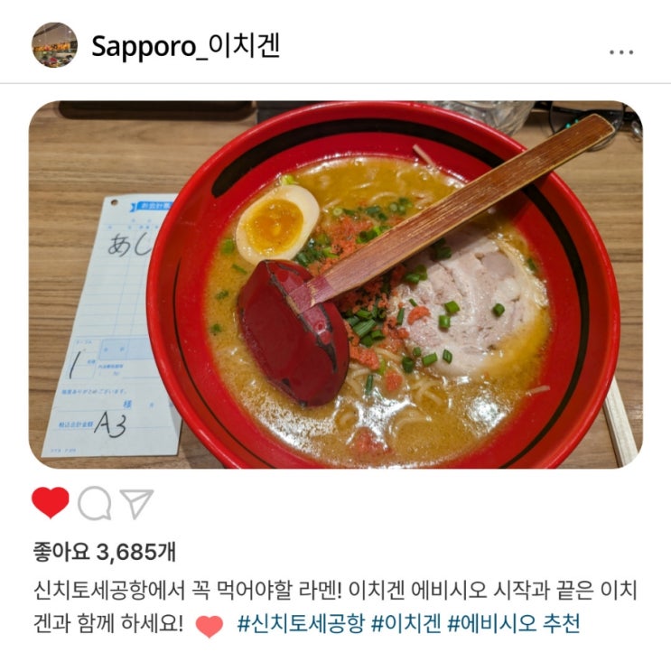  신치토세공항 "이치겐"에서 인생 라멘 찾은 후기